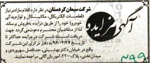 مزایده قطعات الکتریکال ، مکانیکال و لوازم یدکی خودرو