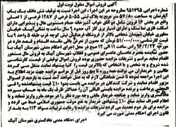 مزایده,مزایده ششدانگ اپارتمان به مساحت 57.80متر