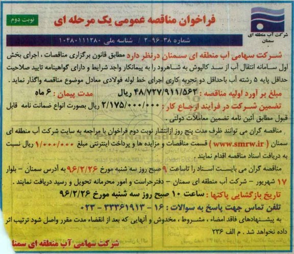 فراخوان مناقصه عمومی یک مرحله ای , فراخوان مناقصه اجرای بخش اول سامانه انتقال آب از سد کالپوش-  نوبت دوم