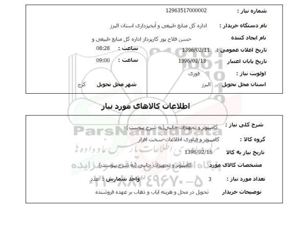 استعلام ، کامپیوتر و تجهیزات جانبی