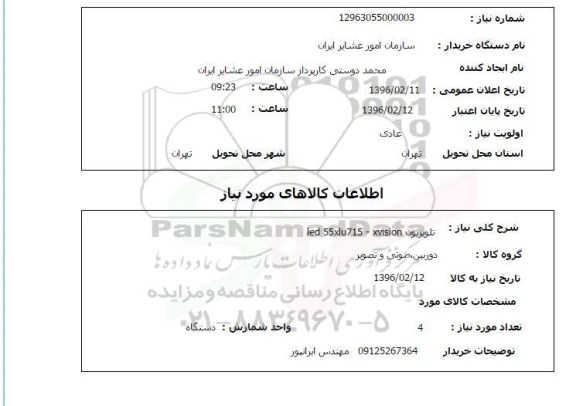 استعلام ، استعلام   تلویزیون LED 55Xlu715-xvision