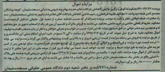 مزایده,مزایده یک صد من مشاع برابر صد سهم از 4348.5 سهم اراضی 