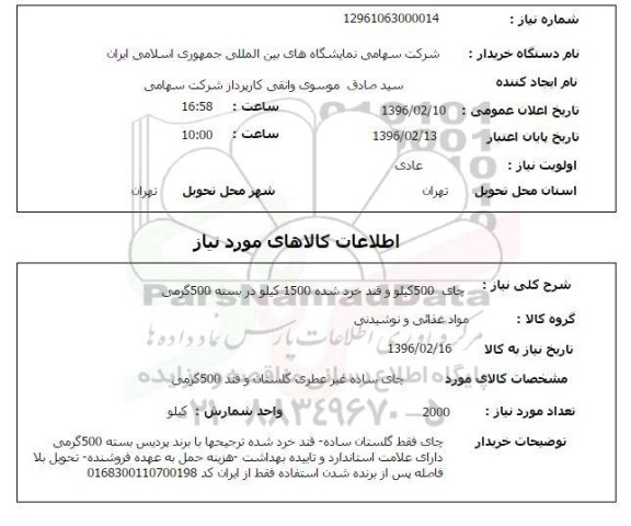 استعلام , استعلام چای 500 کیلو و قند خرد شده 1500 کیلو در بسته 500 گرمی 
