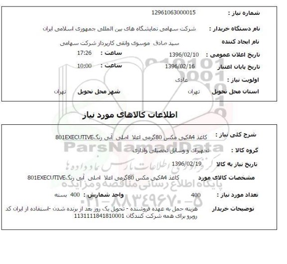 استعلام , استعلام کاغذ A4 کپی مکس 80 گرمی 
