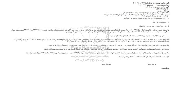 مناقصه پیمان تعویض سیستم گرمایشی و لوله های آب شرب منازل مرکز انتقال نفت مهرآران
