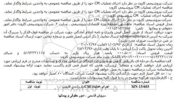مناقصه اجرای عملیات CM پتروشیمی کارون
