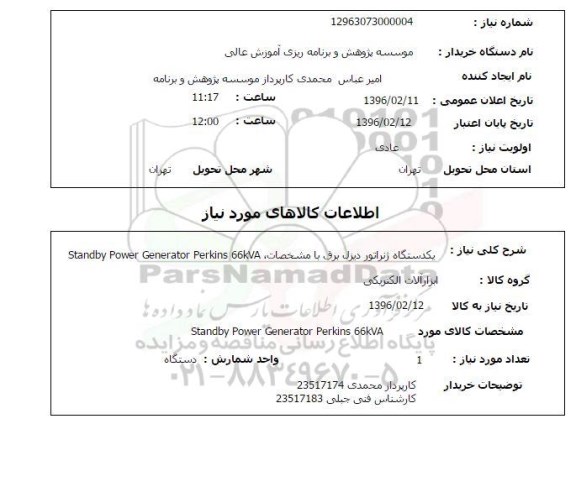 استعلام یکدستگاه ژنراتور دیزل برق ....