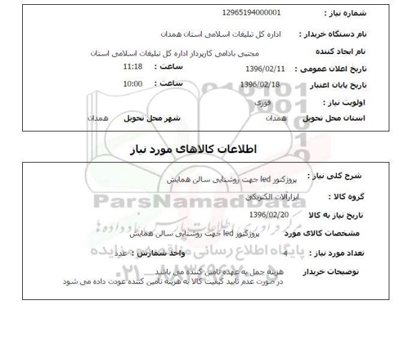 استعلام پروژکتور lEd جهت روشنایی سالن همایش 