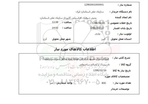 استعلام ایزوگام
