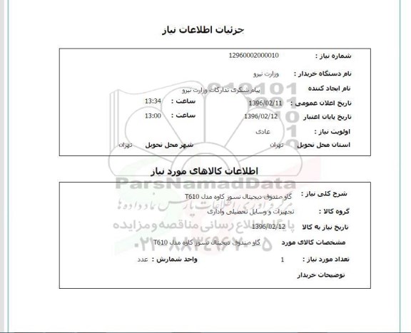 استعلام ، استعلام گاو صندوق دیجیتال نسوز