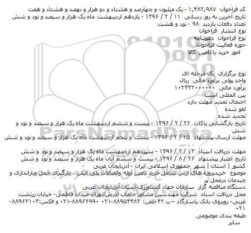 فراخوان دعوتنامه، فراخوان دعوتنامه خرید پروژه های ارس شامل خرید تامین لوله...