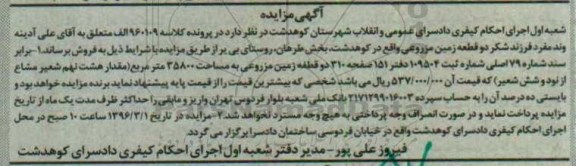 مزایده,مزایده دو قطعه زمین مزروعی بخش طرهان