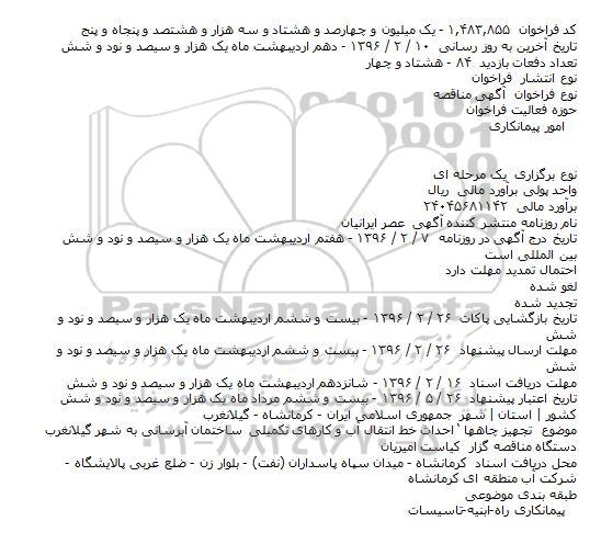 آگهی مناقصه ,مناقصه تجهیز چاهها ‘ احداث خط انتقال آب و كارهای تكمیلی ساختمان