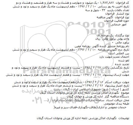 آگهی فراخوان مناقصه، فراخوان مناقصه نگهداری اماکن ورزشی تابعه اسلامی ایران - گیلان - رشت