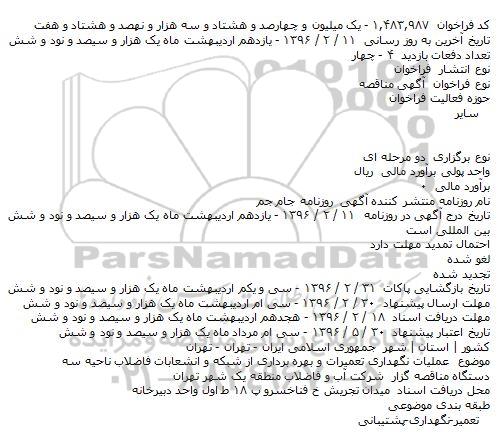 مناقصه عملیات نگهداری تعمیرات و بهره برداری از شبکه و انشعابات 