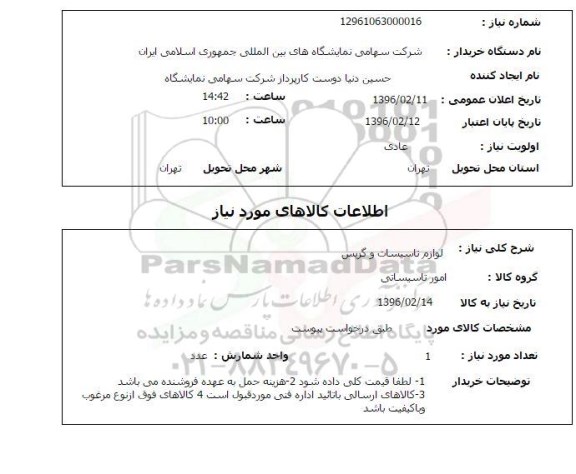 استعلام لوازم تاسیسات و گریس