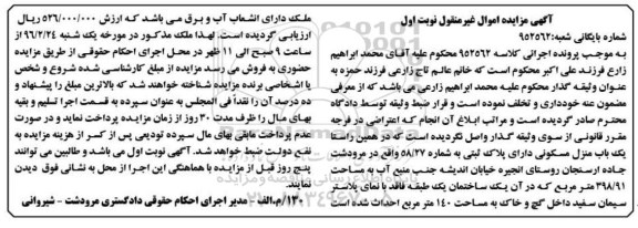 مزایده,مزایده منزل مسکونی مساحت 398.91متر