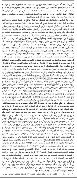 مزایده,مزایده ششدانگ ساختمان هشتاد و شش متر و نه دسی متر