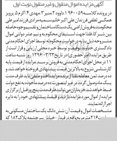 مزایده,مزایده ساختمان مسکونی 216 متر نوبت اول