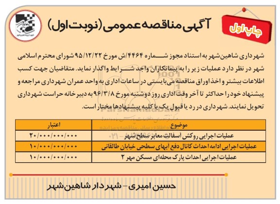 آگهی مناقصه عمومی , مناقصه عملیات اجرایی روکش آسفالت معابر و ...