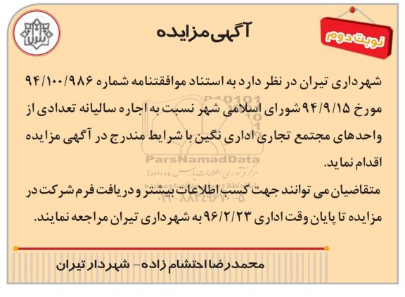 مزایده ,مزایده  اجاره سالیانه تعدادی از واحدهای مجتمع تجاری اداری  نوبت دوم