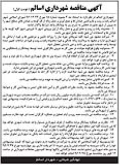 مناقصه رفت و روب و جاروکشی خیابان ها و جمع آوری و حمل زباله 