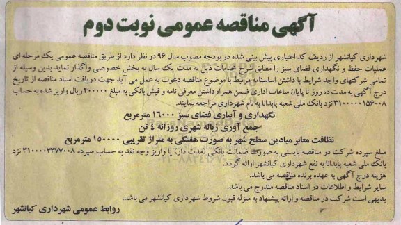 آگهی مناقصه عمومی , مناقصه نگهداری و آبیاری فضای سبز و ... نوبت دوم 