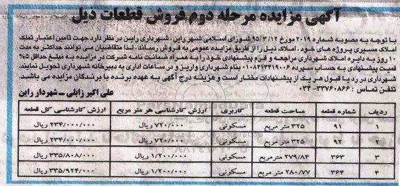 مزایده,مزایده فروش املاک کاربری مسکونی نوبت دوم 