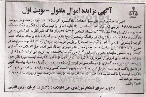آگهی مزایده اموال منقول , مزایده فروش یکدستگاه خودرو سواری پژو 405 مدل 1373 