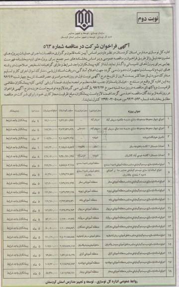 آگهی فراخوان شرکت در مناقصه , فراخوان اجرای دیوار محوطه و محوطه سازی مدرسه ... نوبت دوم