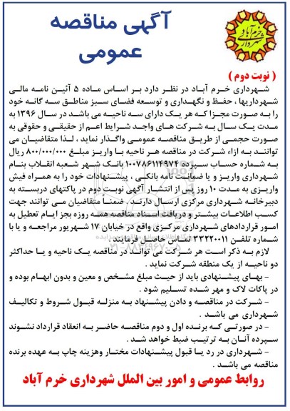 آگهی مناقصه عمومی , مناقصه حفظ و نگهداری و توسعه فضای سبز مناطق سه گانه نوبت دوم 