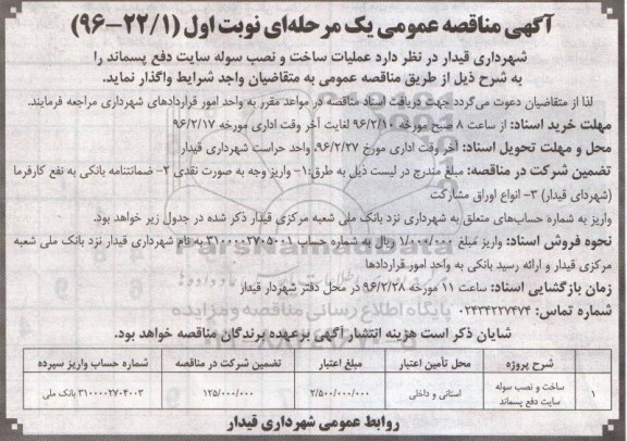آگهی مناقصه عمومی, مناقصه ساخت و نصب سوله سایت دفع پسماند 