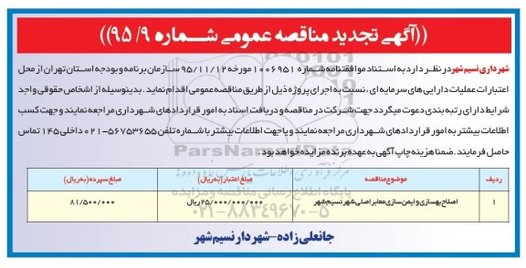 آگهی تجدید مناقصه عمومی , مناقصه اصلاح بهسازی و ایمن سازی معابر اصلی شهر نسیم شهر تجدید