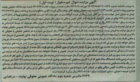 مزایده,مزایده ششدانگ ملک با عرصه 257.77متر