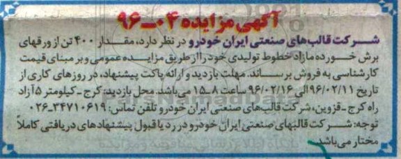 آگهی مزایده, مزایده مقدار 400 تن ورقهای برش خورده مازاد