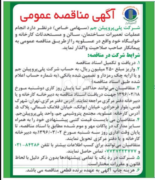 فراخوان مناقصه عمومی , مناقصه انجام عملیات تعمیرات ساختمان و ...