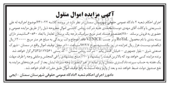 آگهی مزایده اموال منقول, مزایده 780 مترمربع سرامیک درجه یک پرسلان لعابدار