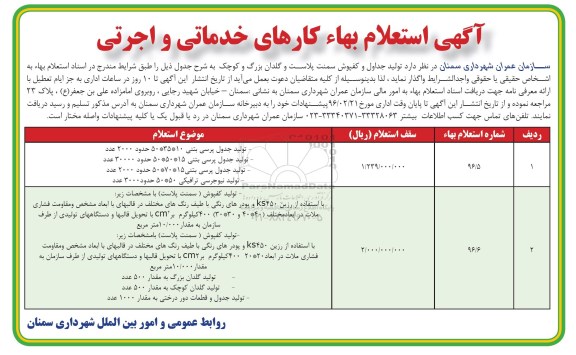 آگهی استعلام بهاء, استعلام بهاء  تولید جداول و کفپوش سمنت پلاست و گلدان بزرگ و کوچک