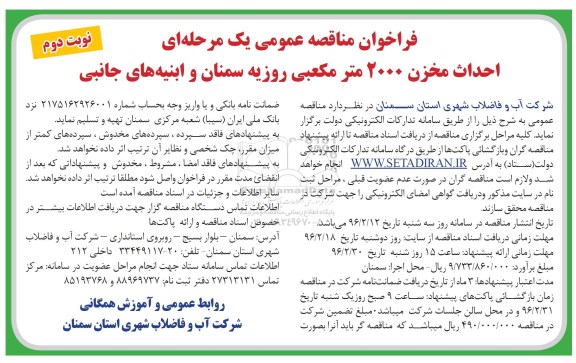 فراخوان مناقصه عمومی یک مرحله ای , فراخوان مناقصه احداث مخزن 2000 مترمکعبی روزیه- نوبت دوم 