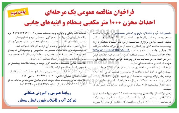 فراخوان مناقصه عمومی یک مرحله ای , فراخوان مناقصه احداث مخزن 1000 مترمکعبی بسطام - نوبت دوم 