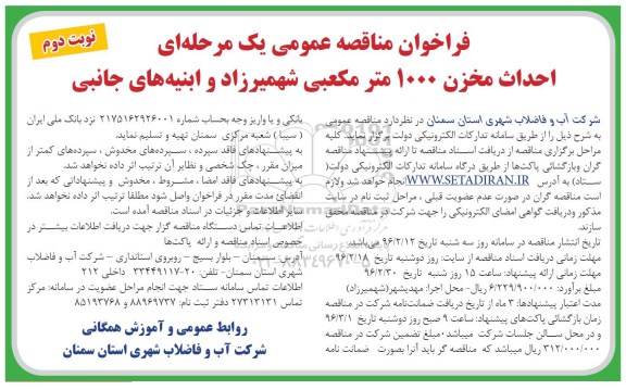 فراخوان مناقصه عمومی یک مرحله ای , فراخوان مناقصه احداث مخزن 1000 مترمکعبی - نوبت دوم 