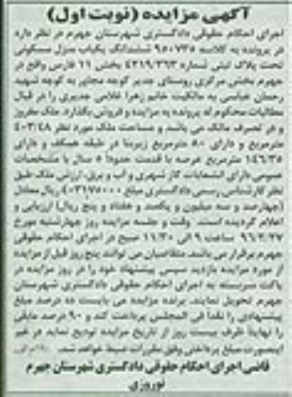 مزایده,مزایده منزل مسکونی با زیربنای هشتاد متر نوبت اول