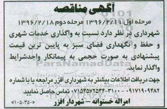 آگهی مناقصه عمومی , مناقصه واگذاری خدمات شهری و .... 