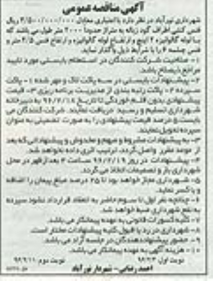 آگهی مناقصه عمومی ، مناقصه واگذاری فنس کشی اطراف گود زباله نوبت دوم