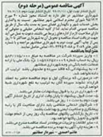 آگهی مناقصه عمومی دو مرحله ای, مناقصه واگذاری بخش خدمات شهر و نگهداری فضای سبز- نوبت اول مرحله دوم 