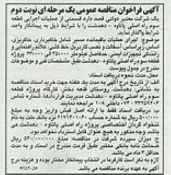 آگهی فراخوان مناقصه عمومی یک مرحله ای ,  فراخوان مناقصه عمومی اجرای قسمتی از عملیات اجرایی قطعه سوم راه اصلی پاتاوه- دهدشت- نوبت دوم 
