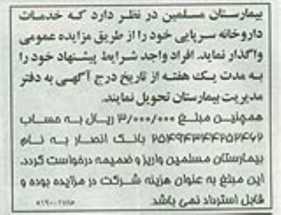 آگهی مزایده , مزایده واگذاری خدمات داروخانه سرپایی