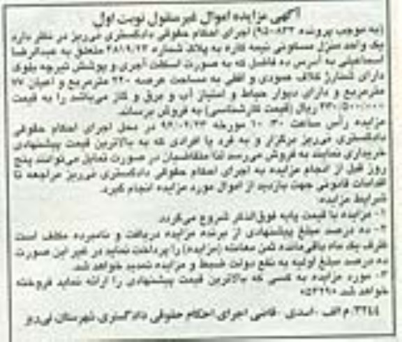 مزایده,مزایده یک واحد منزل مسکونی نیمه کاره عرصه 220متر