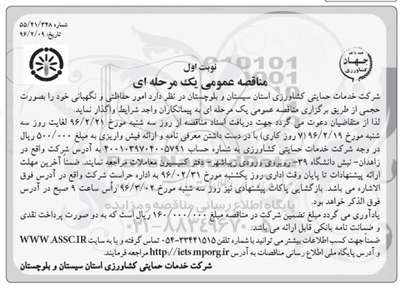 مناقصه عمومی، مناقصه عمومی امور حفاظتی و نگهبانی