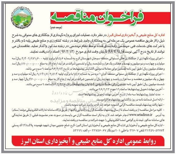  فراخوان مناقصه, فراخوان مناقصه عملیات اجرای پروژه نگهداری از جنگلکاری های سنواتی - نوبت دوم 